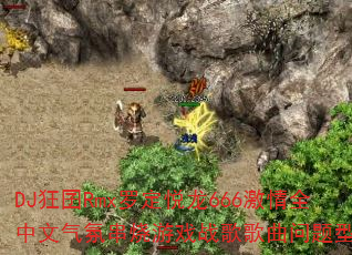 DJ狂囝Rmx罗定悦龙666激情全中文气氛串烧游戏战歌歌曲问题型带? DJ狂囝Rmx罗定悦龙666激情全中文气氛串烧游戏战歌歌曲问题型带?