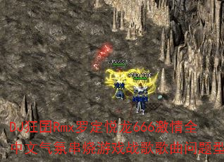 DJ狂囝Rmx罗定悦龙666激情全中文气氛串烧游戏战歌歌曲问题型带? DJ狂囝Rmx罗定悦龙666激情全中文气氛串烧游戏战歌歌曲问题型带?