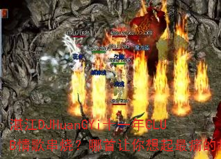 տDJHuanGYiʮһCLUB贮գʹĹ