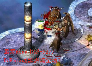 最爱Regg串烧-5277DJRmix战歌燃爆全场? 最爱Regg串烧-5277DJRmix战歌燃爆全场?