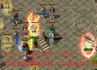 DjSeviԾDjΰУ2025ˬҡգ׼