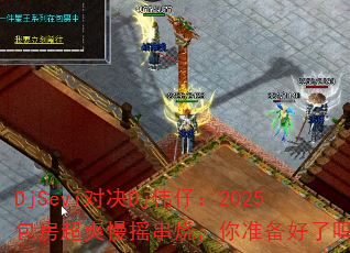 DjSeviԾDjΰУ2025ˬҡգ׼