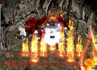 ʮһ꾢CLUBչƶܷΪռս