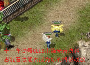 ʮһ꾢CLUBչƶܷΪռս