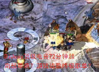 DjJeay72ԽϹĴգϷսռ赥