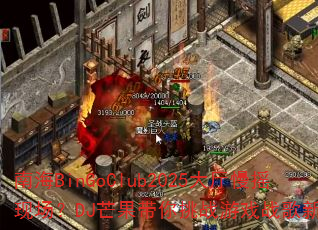 ϺBinGoClub2025ҡֳDJâսϷս¸߶