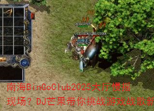 ϺBinGoClub2025ҡֳDJâսϷս¸߶
