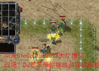 ϺBinGoClub2025ҡֳDJâսϷս¸߶
