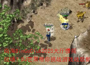 ϺBinGoClub2025ҡֳDJâսϷս¸߶