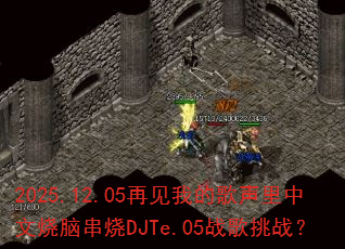 2025.12.05ټҵĸԴDJTe.05սս