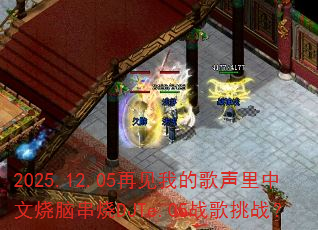 2025.12.05ټҵĸԴDJTe.05սս
