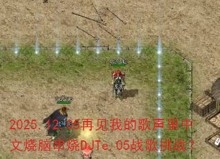 2025.12.05ټҵĸԴDJTe.05սս