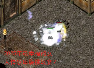 2025年最幸福的女人情歌串烧挑战赛? 2025年最幸福的女人情歌串烧挑战赛?