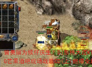 曾美丽为候仔庆生?Dj东伟大连KING芒果酒吧现场战歌CD(上)燃爆全场 曾美丽为候仔庆生?Dj东伟大连KING芒果酒吧现场战歌CD(上)燃爆全场