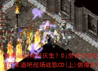 曾美丽为候仔庆生?Dj东伟大连KING芒果酒吧现场战歌CD(上)燃爆全场 曾美丽为候仔庆生?Dj东伟大连KING芒果酒吧现场战歌CD(上)燃爆全场