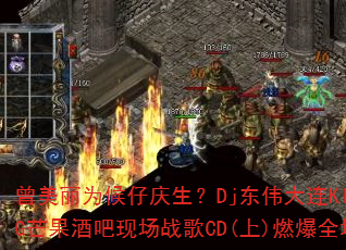 曾美丽为候仔庆生?Dj东伟大连KING芒果酒吧现场战歌CD(上)燃爆全场 曾美丽为候仔庆生?Dj东伟大连KING芒果酒吧现场战歌CD(上)燃爆全场