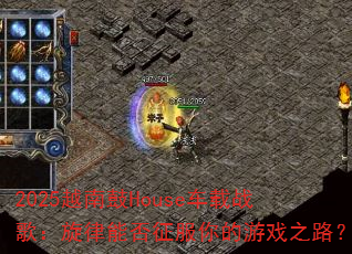 2025越南鼓House车载战歌:旋律能否征服你的游戏之路? 2025越南鼓House车载战歌:旋律能否征服你的游戏之路?