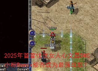 2025年首首忧忧女人心文昌DMC小标Remix能否成为最强战歌? 2025年首首忧忧女人心文昌DMC小标Remix能否成为最强战歌?