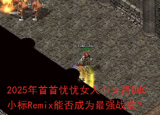 2025年首首忧忧女人心文昌DMC小标Remix能否成为最强战歌? 2025年首首忧忧女人心文昌DMC小标Remix能否成为最强战歌?