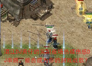 տDJе⴨ҹȵ˸DJգܷΪϷս裿