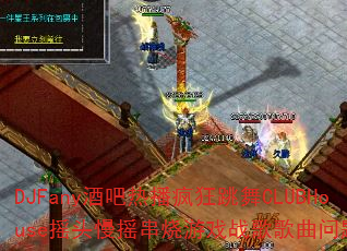 DJFanyưȲCLUBHouseҡͷҡϷսʹ