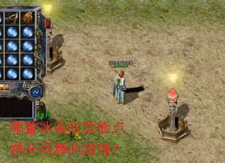 哪首冰雪战歌能点燃开场舞曲激情? 哪首冰雪战歌能点燃开场舞曲激情?