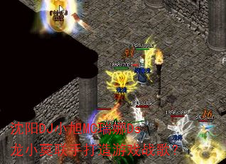 沈阳DJ小旭MC瑞娜Ds龙小莫联手打造游戏战歌? 沈阳DJ小旭MC瑞娜Ds龙小莫联手打造游戏战歌?