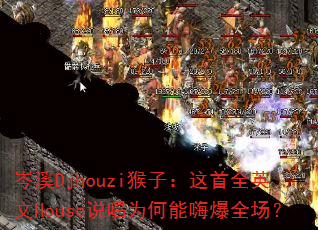 ϪDjhouziӣȫӢHouse˵Ϊ˱ȫ