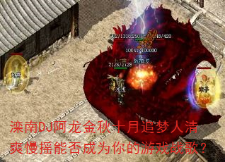 DJʮ׷ˬҡܷΪϷս裿