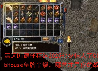 清远Dj德仔精选2025七夕情人节ClubHouse皇牌串烧,哪首才是你的战歌? 清远Dj德仔精选2025七夕情人节ClubHouse皇牌串烧,哪首才是你的战歌?