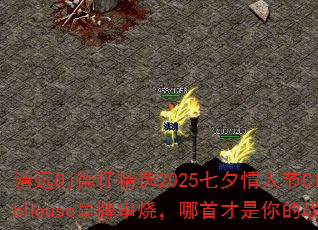 清远Dj德仔精选2025七夕情人节ClubHouse皇牌串烧,哪首才是你的战歌? 清远Dj德仔精选2025七夕情人节ClubHouse皇牌串烧,哪首才是你的战歌?