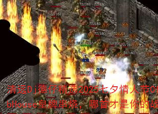 清远Dj德仔精选2025七夕情人节ClubHouse皇牌串烧,哪首才是你的战歌? 清远Dj德仔精选2025七夕情人节ClubHouse皇牌串烧,哪首才是你的战歌?