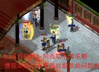 DJ远程REMIX-阳西双水俱乐部慢摇串烧经典粤语战歌歌曲问题型带? DJ远程REMIX-阳西双水俱乐部慢摇串烧经典粤语战歌歌曲问题型带?