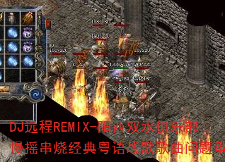 DJ远程REMIX-阳西双水俱乐部慢摇串烧经典粤语战歌歌曲问题型带? DJ远程REMIX-阳西双水俱乐部慢摇串烧经典粤语战歌歌曲问题型带?