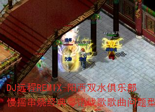 DJ远程REMIX-阳西双水俱乐部慢摇串烧经典粤语战歌歌曲问题型带? DJ远程REMIX-阳西双水俱乐部慢摇串烧经典粤语战歌歌曲问题型带?