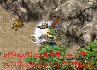 DVsDJ֣368ֲȫӢĿ˼ӿ洮Ϸսʹ