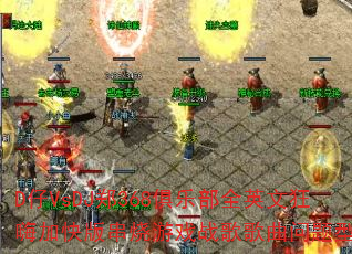 DVsDJ֣368ֲȫӢĿ˼ӿ洮Ϸսʹ