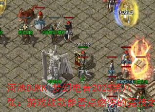 ӳDJKK-λõ2025ڰţϷսܷȼľ֮ꣿ