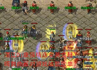 տDjǿѡȫӢĳɶϷս赥