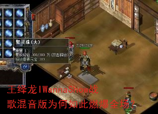 王绎龙IWannaShow战歌混音版为何如此燃爆全场? 王绎龙IWannaShow战歌混音版为何如此燃爆全场?