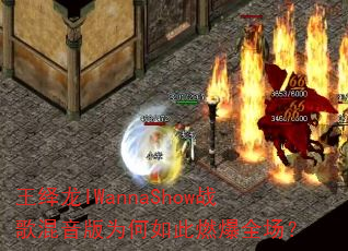 王绎龙IWannaShow战歌混音版为何如此燃爆全场? 王绎龙IWannaShow战歌混音版为何如此燃爆全场?