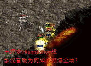 王绎龙IWannaShow战歌混音版为何如此燃爆全场? 王绎龙IWannaShow战歌混音版为何如此燃爆全场?