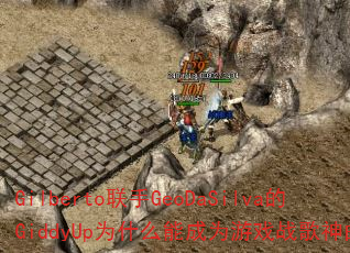 GilbertoGeoDaSilvaGiddyUpΪʲôܳΪϷս