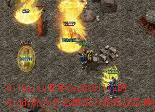 GilbertoGeoDaSilvaGiddyUpΪʲôܳΪϷս