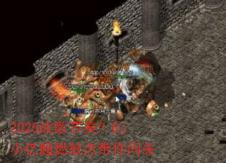 2025战歌节奏?Dj小亿超燃鼓点带你闯关 2025战歌节奏?Dj小亿超燃鼓点带你闯关