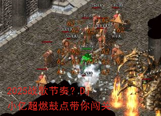 2025战歌节奏?Dj小亿超燃鼓点带你闯关 2025战歌节奏?Dj小亿超燃鼓点带你闯关
