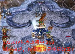 2025KTV包房热播中文DJ嗨曲串烧,你猜哪首是终极战歌? 2025KTV包房热播中文DJ嗨曲串烧,你猜哪首是终极战歌?