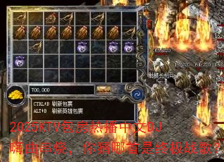 2025KTV包房热播中文DJ嗨曲串烧,你猜哪首是终极战歌? 2025KTV包房热播中文DJ嗨曲串烧,你猜哪首是终极战歌?