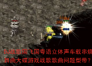 DJ战歌国飞国粤语立体声车载串烧舞曲大碟游戏战歌歌曲问题型带? DJ战歌国飞国粤语立体声车载串烧舞曲大碟游戏战歌歌曲问题型带?