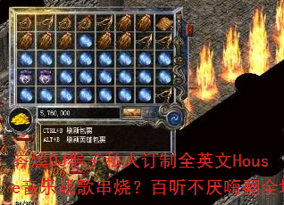 ϪDJ˽˶ȫӢHouseս贮գ˷ȫ